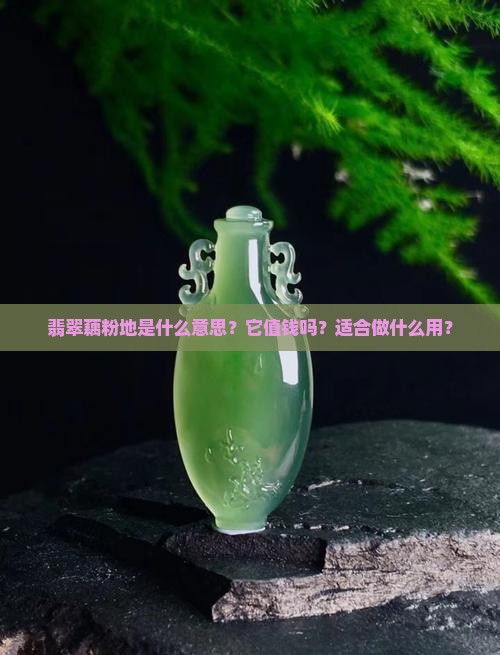 翡翠藕粉地好吗
