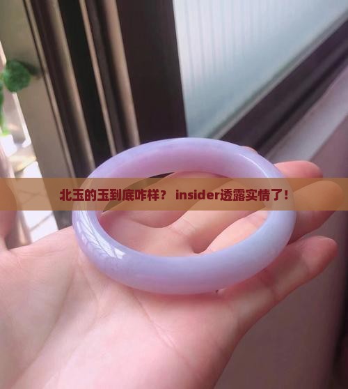 北玉的玉怎么样