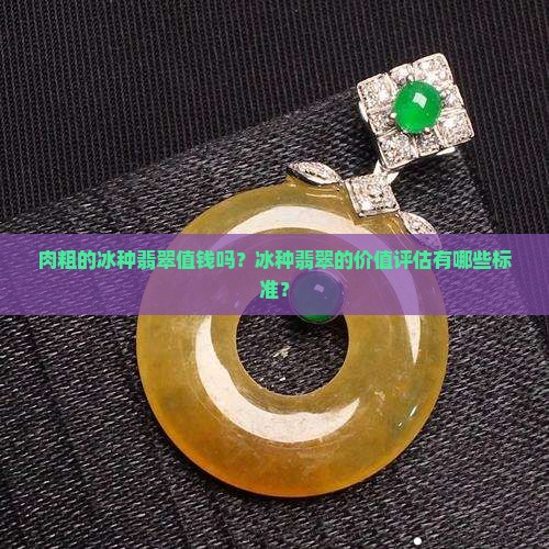 肉粗的冰种翡翠值钱吗