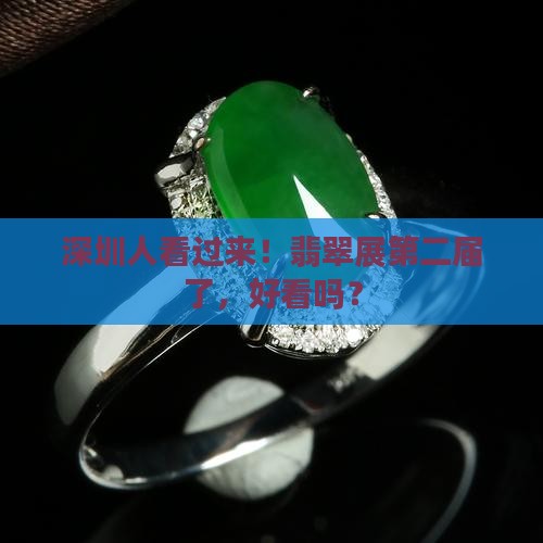 深圳市翡翠第二届展