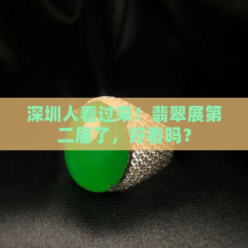 深圳市翡翠第二届展