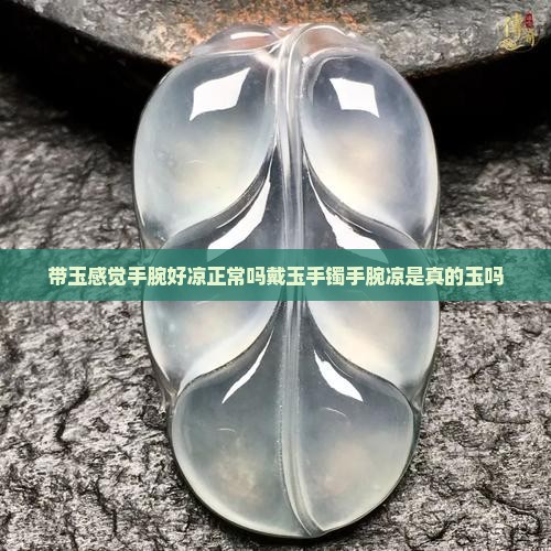 带玉感觉手腕好凉 带玉感觉手腕好凉