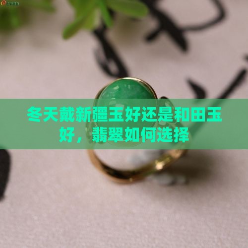 冬天戴蒙古玉还是新疆玉好