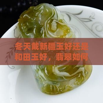 冬天戴蒙古玉还是新疆玉好