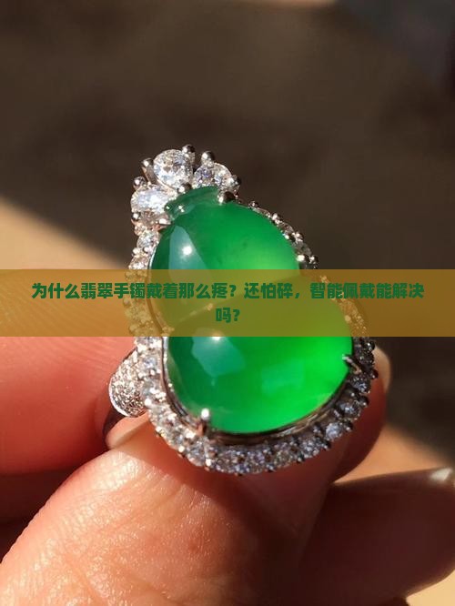 翡翠手镯不容易戴