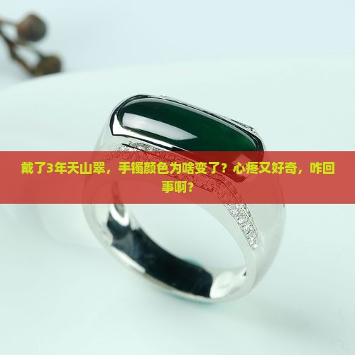 天山翠戴久了会有变化吗