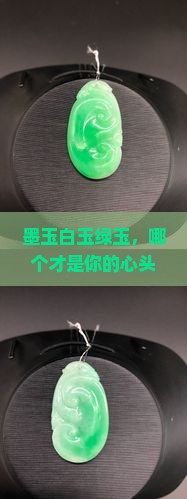 墨玉白玉绿玉那个贵