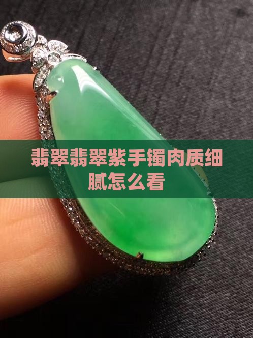 翡翠紫手镯肉质细腻怎么看