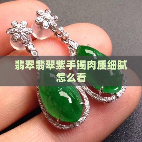 翡翠紫手镯肉质细腻怎么看