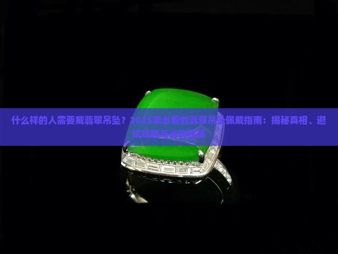 什么样的人需要戴翡翠吊坠