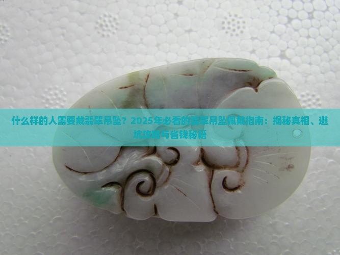什么样的人需要戴翡翠吊坠