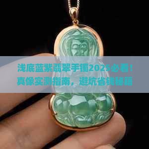 浅底蓝紫翡翠手镯