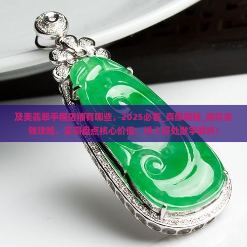 及美翡翠手镯店铺有哪些