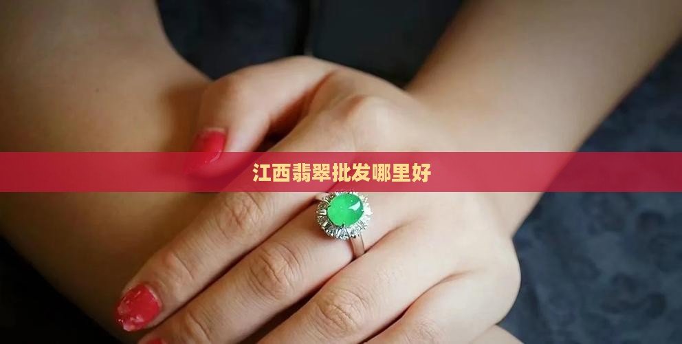 江西批发翡翠在哪里