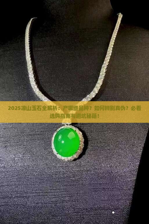 凉山产什么玉石品种