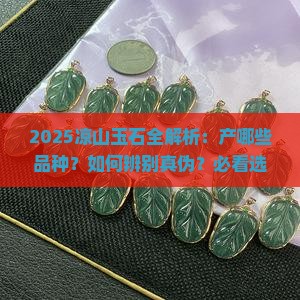 凉山产什么玉石品种