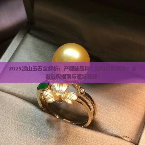 凉山产什么玉石品种