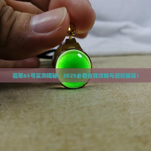 翡翠65号