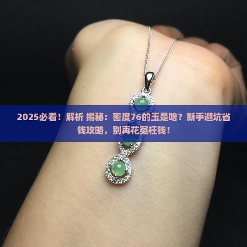 密度76是什么玉