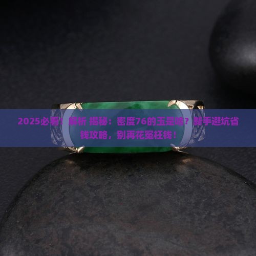 密度76是什么玉