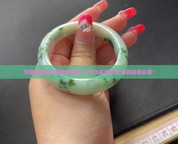 河里找玉石的方法有哪些