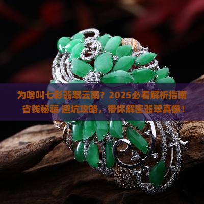 为啥叫七彩翡翠云南
