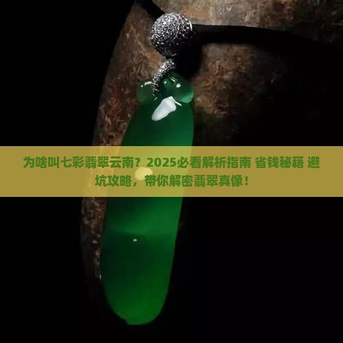 为啥叫七彩翡翠云南