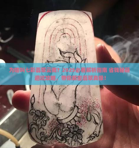 为啥叫七彩翡翠云南