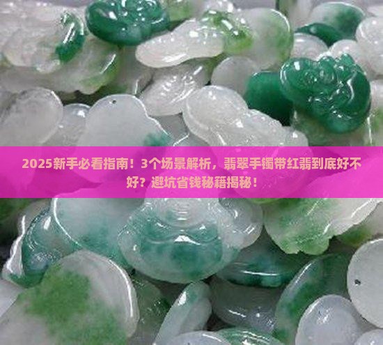 翡翠手镯带红翡好吗