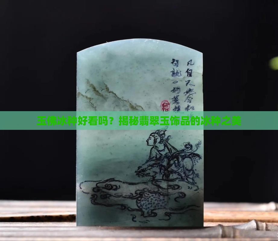 玉佛冰种好看吗