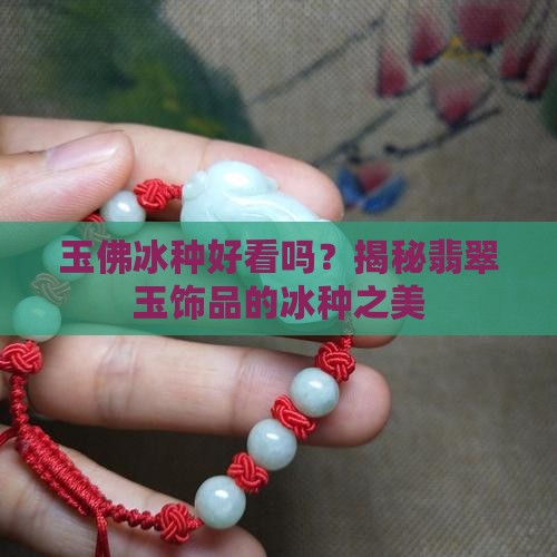 玉佛冰种好看吗