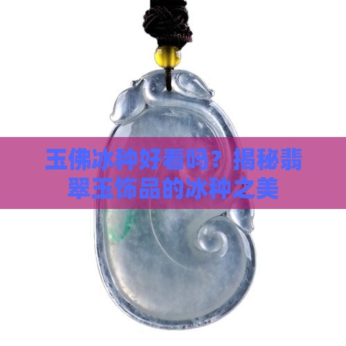 玉佛冰种好看吗