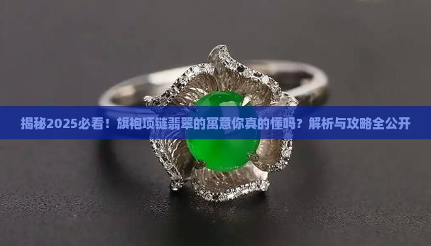 旗袍项链翡翠寓意什么