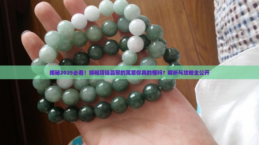 旗袍项链翡翠寓意什么