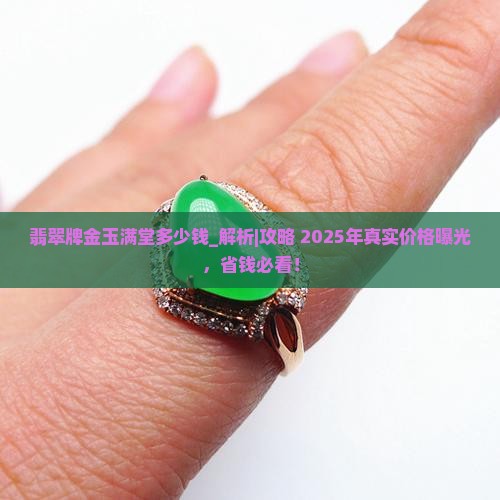 翡翠牌金玉满堂多少钱