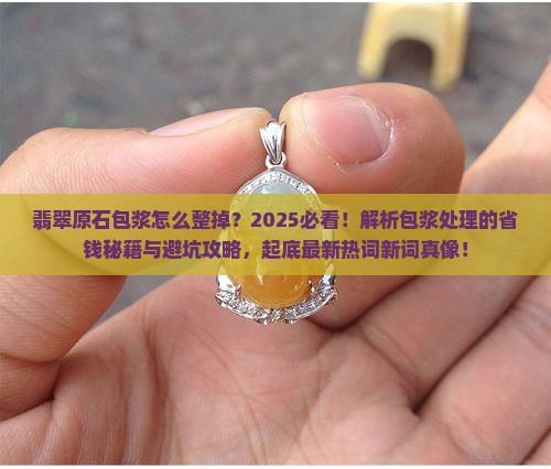 翡翠原石包浆怎么整掉