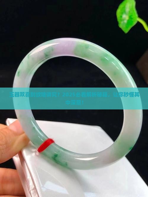 玉器上刻双喜是什么意思