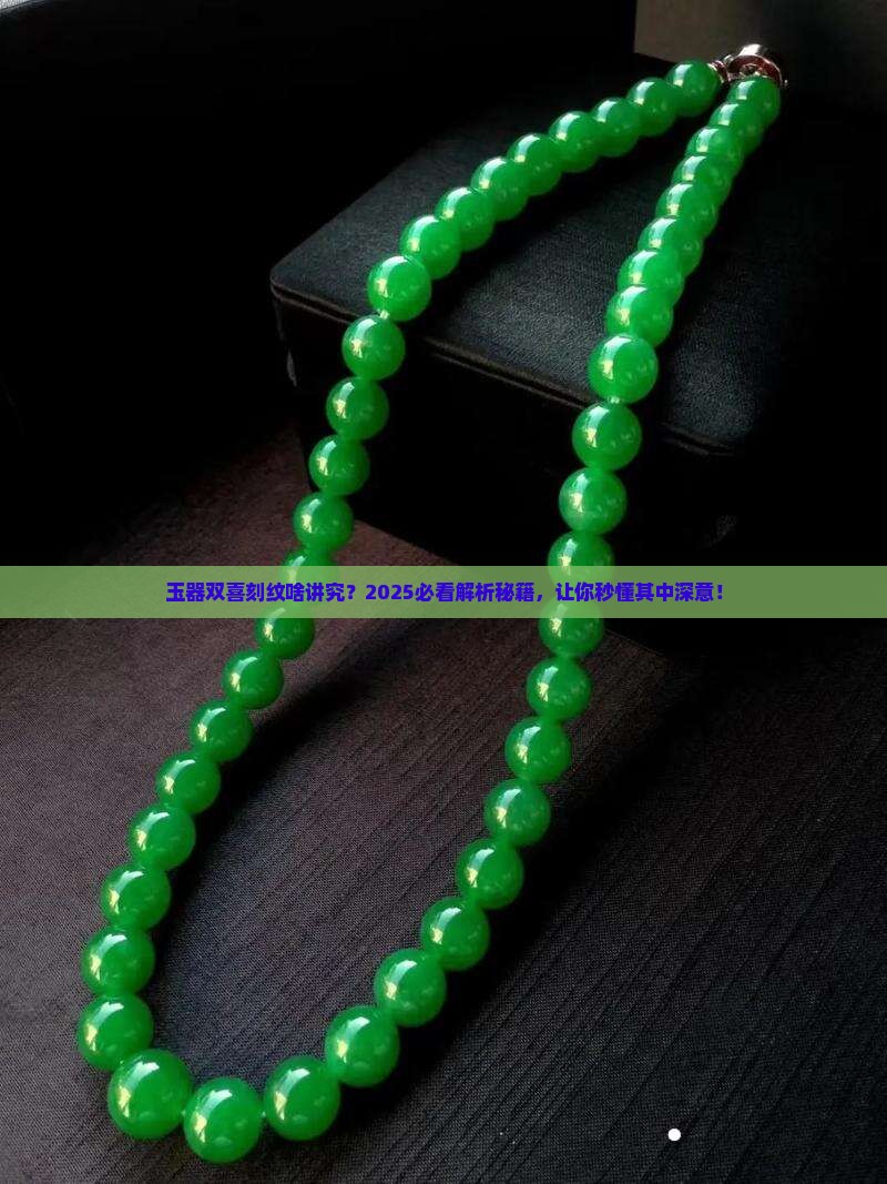 玉器上刻双喜是什么意思