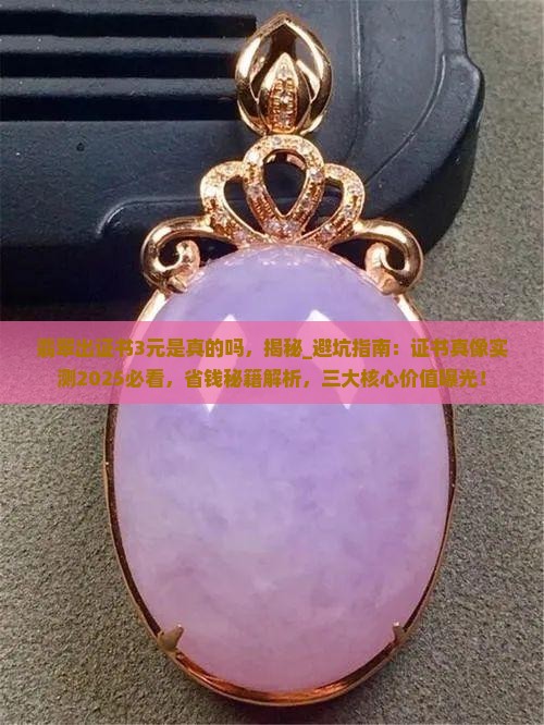 翡翠出证书3元是真的吗