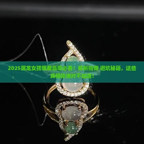 属龙宝宝佩戴翡翠好吗女孩