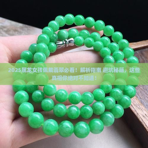 属龙宝宝佩戴翡翠好吗女孩