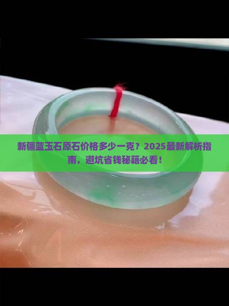 新疆蓝玉石原石价格多少一克