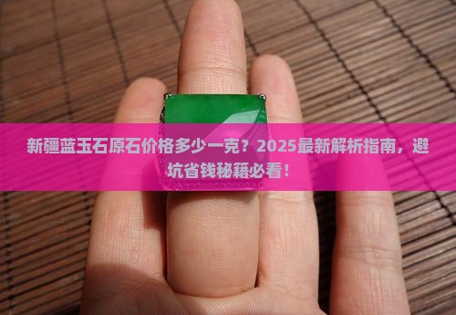 新疆蓝玉石原石价格多少一克