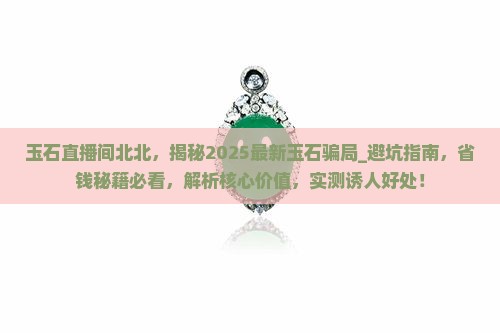 玉石直播间北北