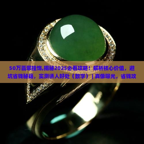 50万翡翠挂饰