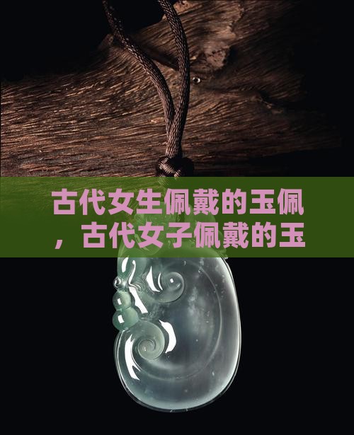 古代女生佩戴的玉