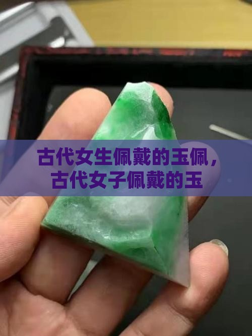 古代女生佩戴的玉