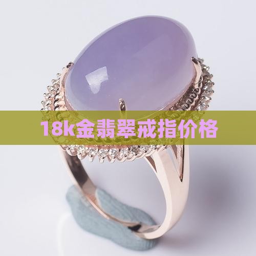 18k金翡翠小方戒指