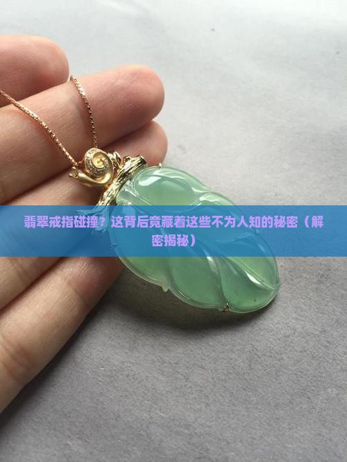 翡翠戒指碰撞