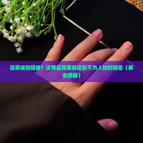 翡翠戒指碰撞